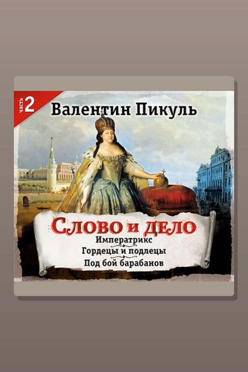 Слово и дело. Часть II