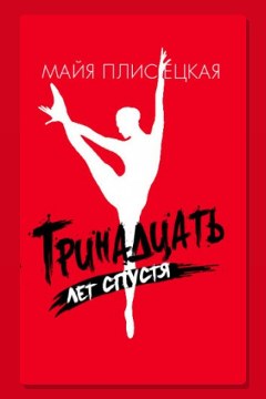 Обложка: Тринадцать лет спустя — Майя Плисецкая