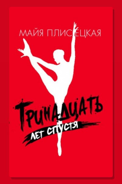 Тринадцать лет спустя