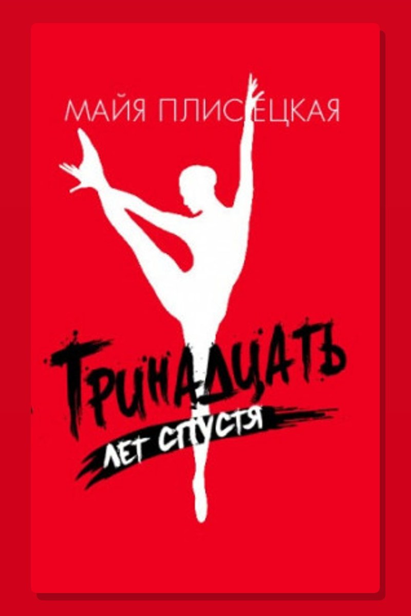 Тринадцать лет спустя