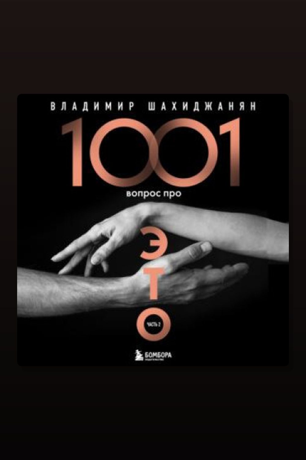 Обложка: 1001 вопрос про ЭТО. Часть 2 — Шахиджанян Владимир