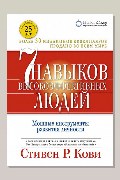 Обложка: 7 навыков высокоэффективных людей — Стивен Кови