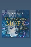 Обложка: Наследница моря