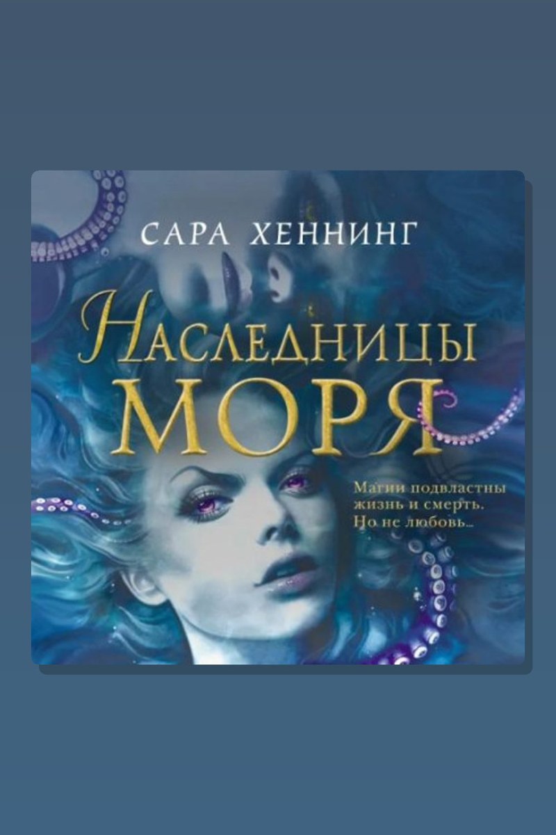 Наследница моря