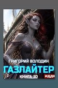 Обложка: Газлайтер. Книга 30 — Григорий Володин