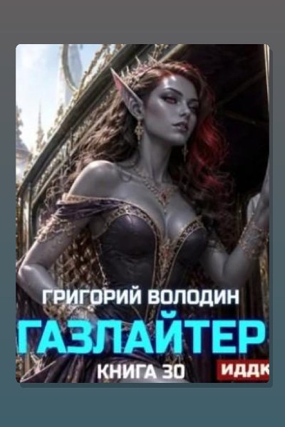 Газлайтер. Книга 30