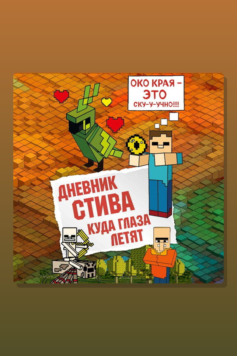 Обложка: Дневник Стива. Книга 12. Куда глаза летят — Minecraft Family