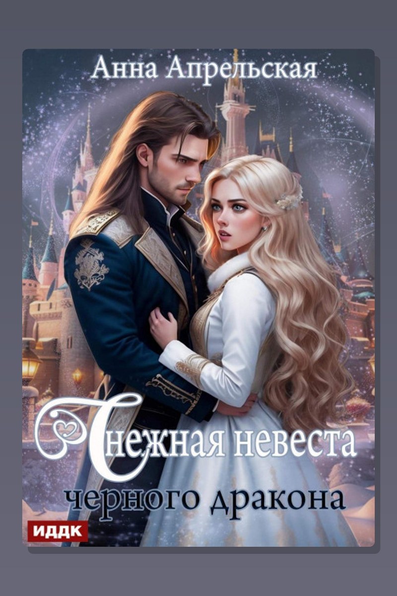 Снежная невеста черного дракона