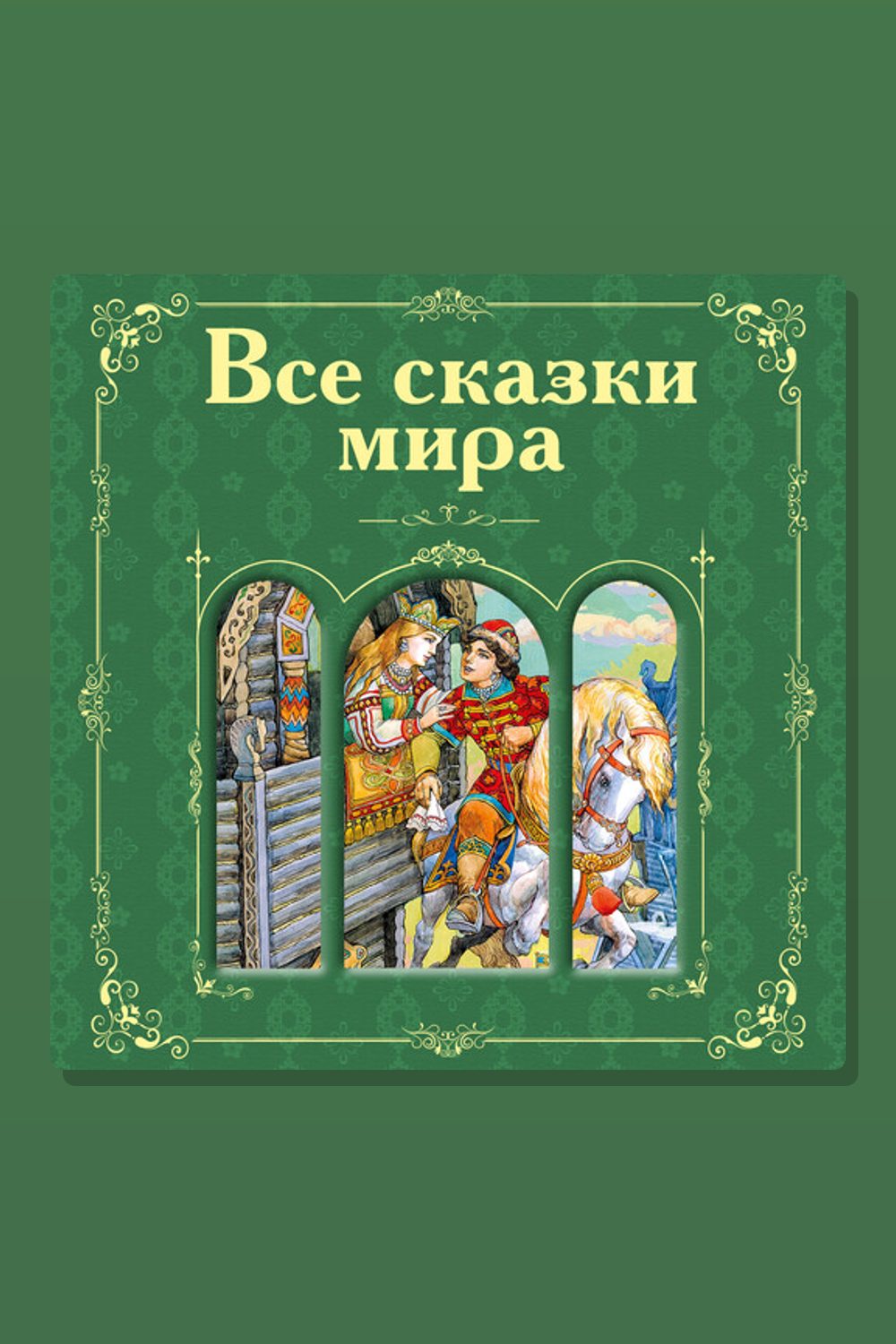 Обложка: Все сказки мира (сборник) — Александр Пушкин