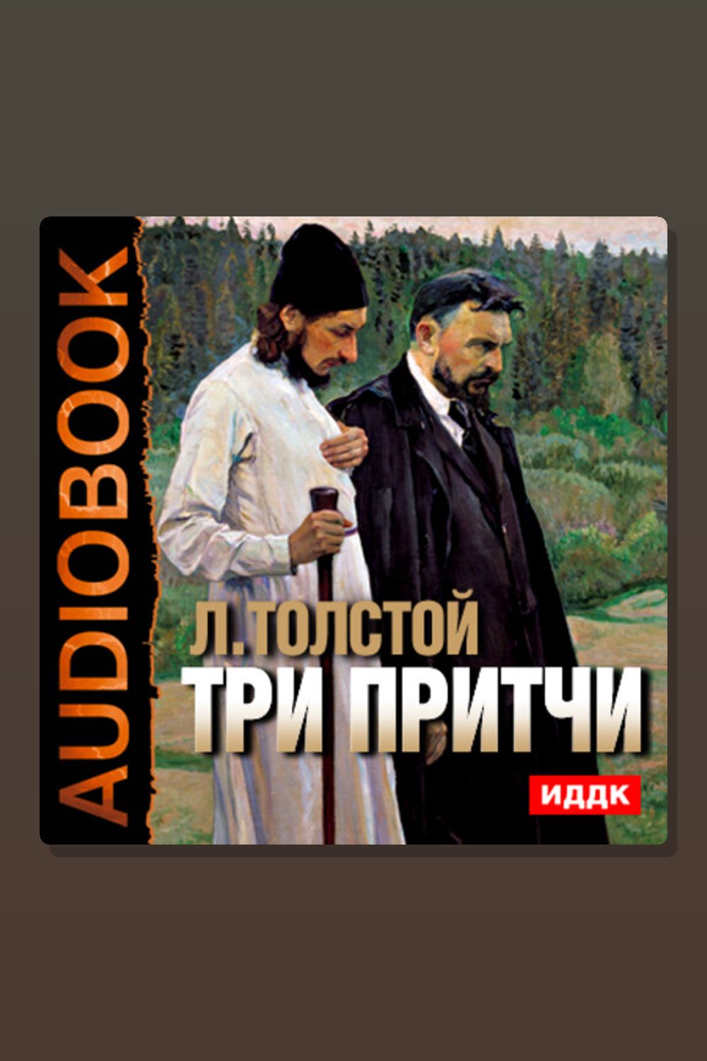 Три притчи