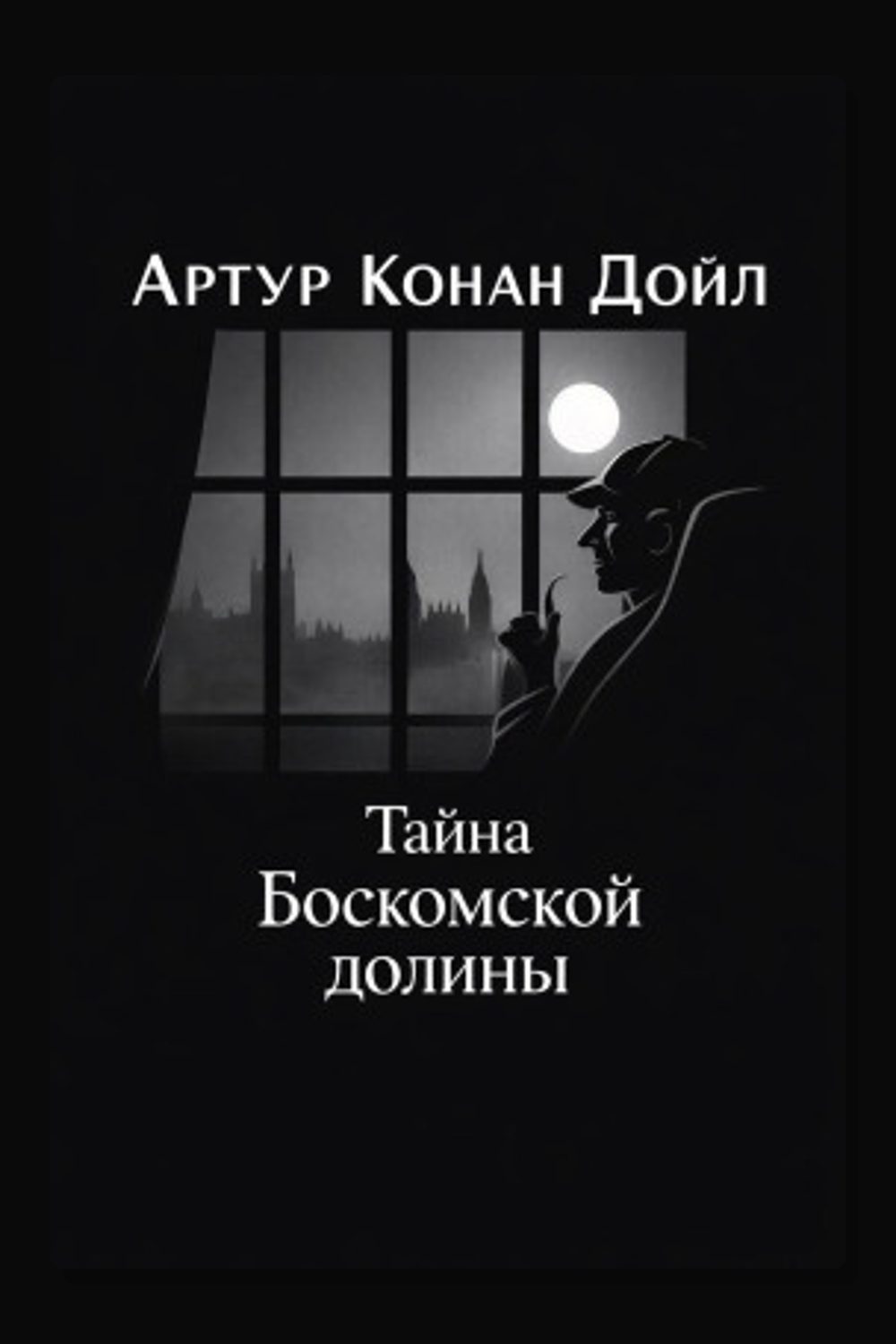 Тайна Боскомской долины