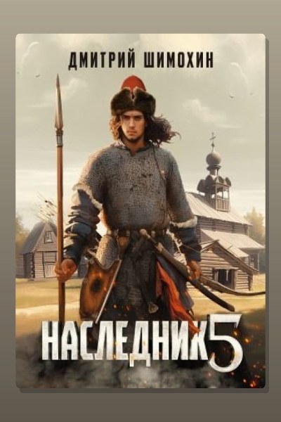 Наследник 5