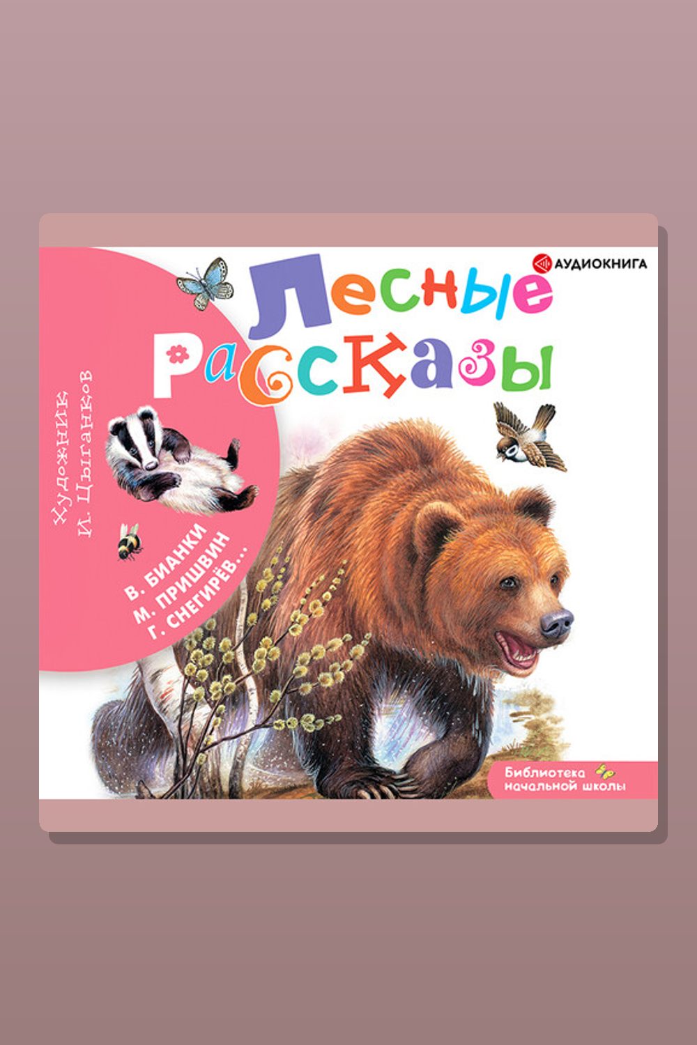 Лесные рассказы