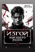 Обложка: Изгой Высшего Ранга VI — Виктор Молотов