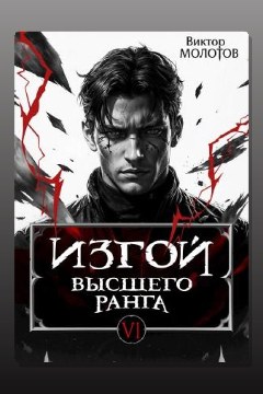Обложка: Изгой Высшего Ранга VI — Виктор Молотов