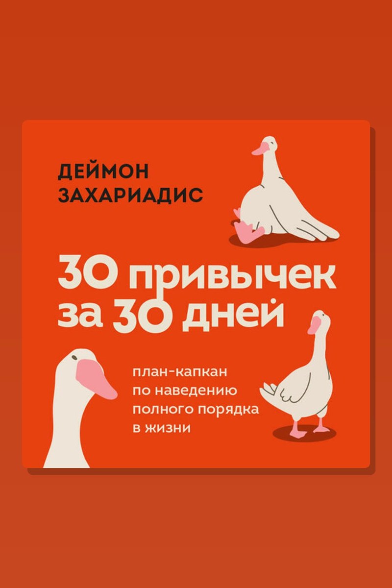 30 привычек за 30 дней. План-капкан по наведению полного порядка в жизни