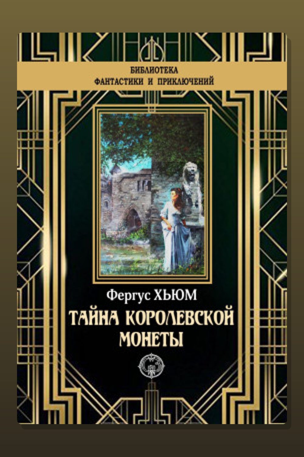 Тайна королевской монеты