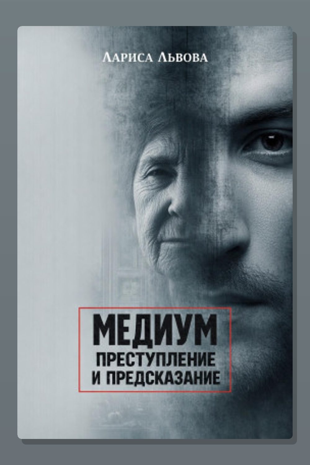 Обложка: Следствие ведёт медиум — Лариса Львова