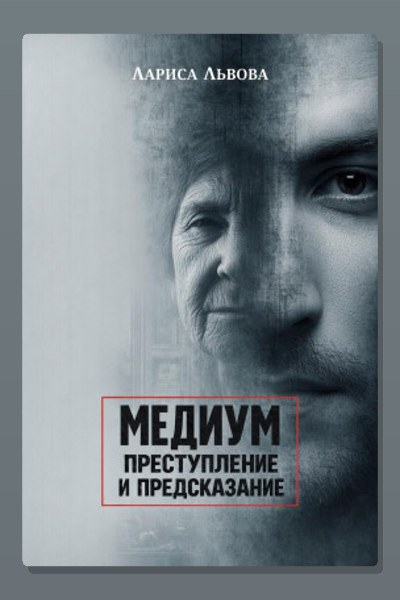 Следствие ведёт медиум
