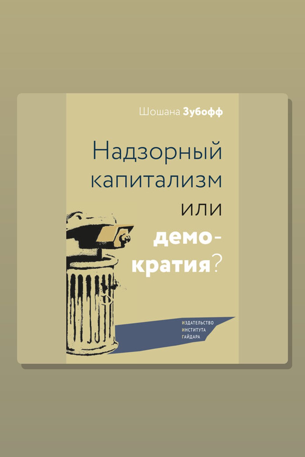 Обложка: Надзорный капитализм или демократия? — Шошана Зубофф