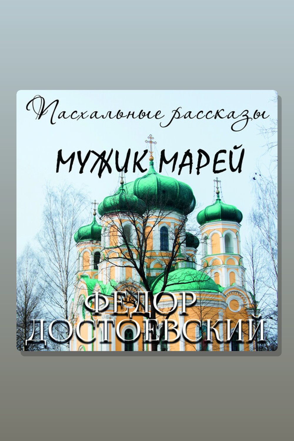 Мужик Марей