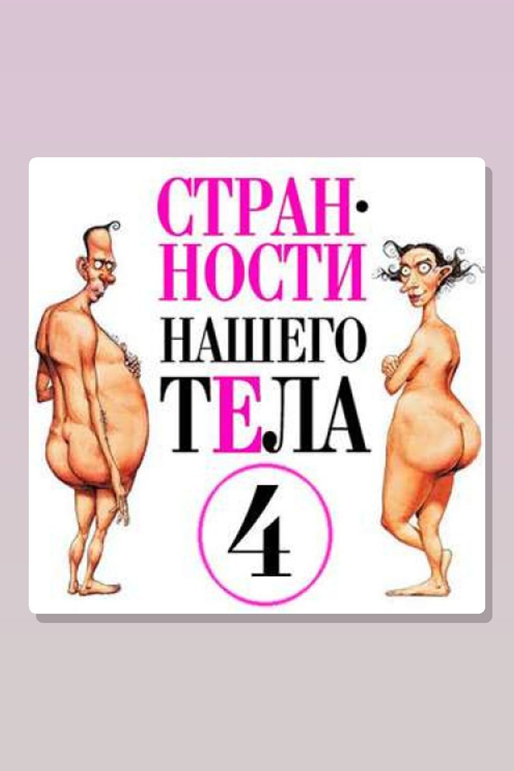 Странности нашего тела 4