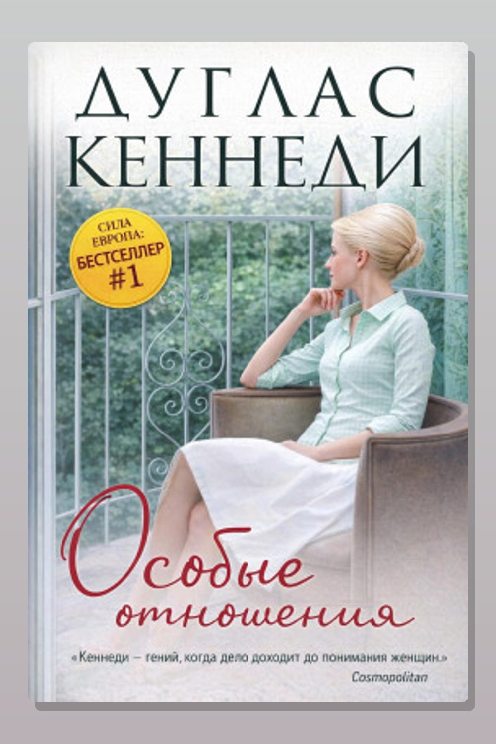 Обложка: Особые отношения — Дуглас Кеннеди