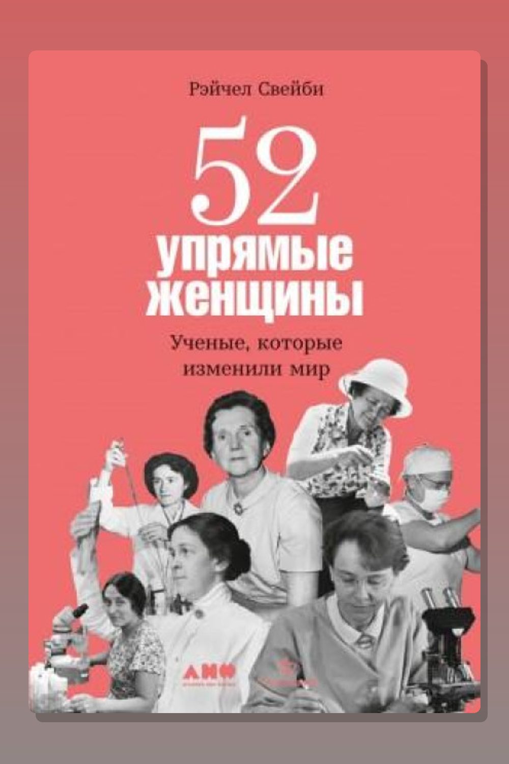 52 упрямые женщины: Ученые, которые изменили мир