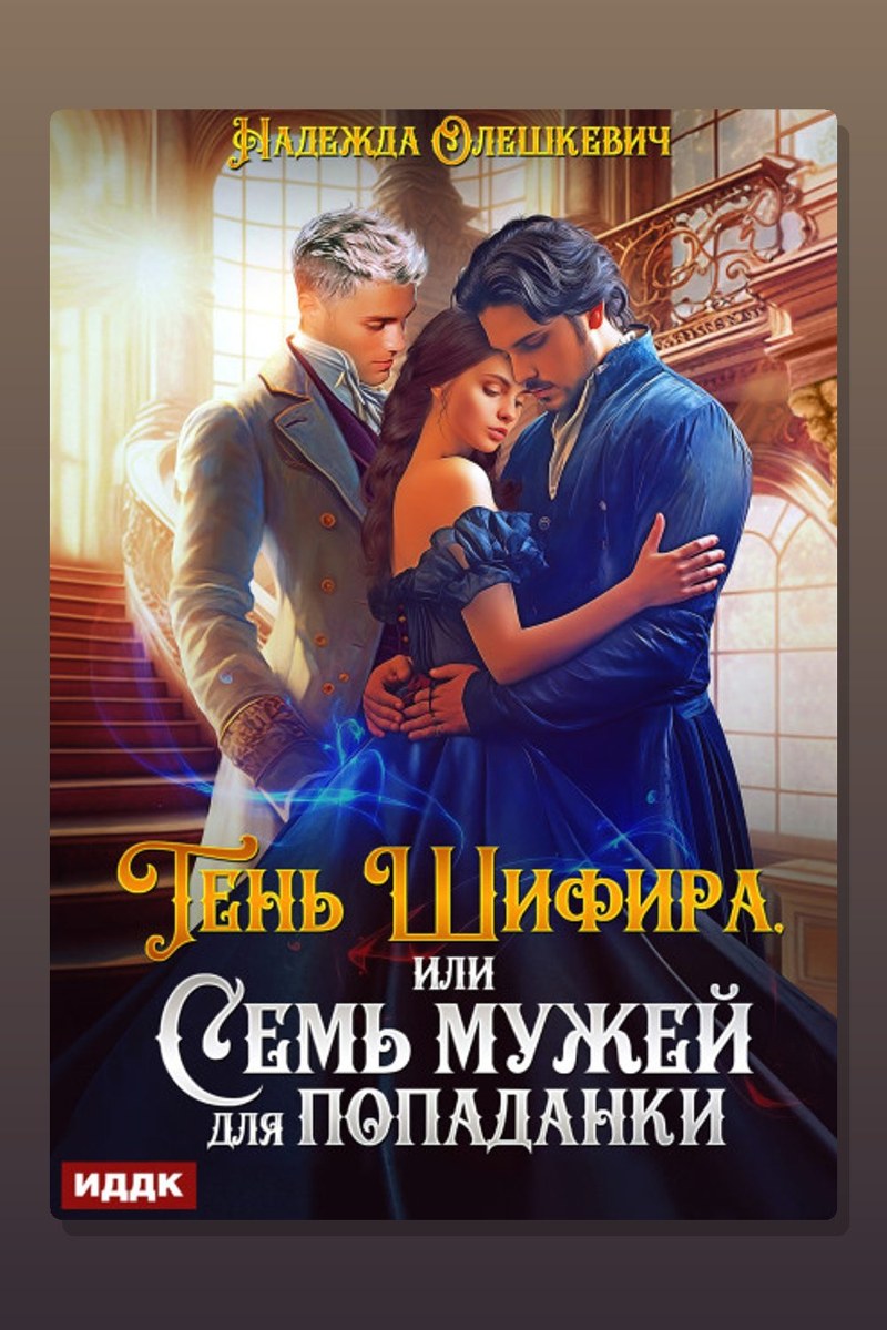 Тень Шифира, или Семь мужей для попаданки