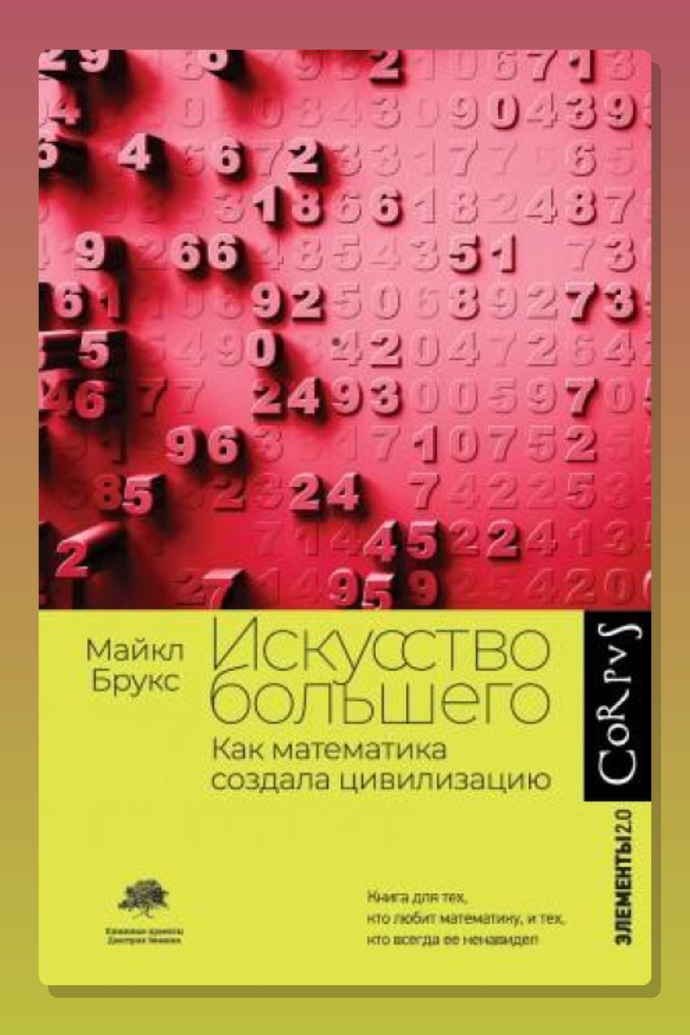 Искусство большего. Как математика создала цивилизацию