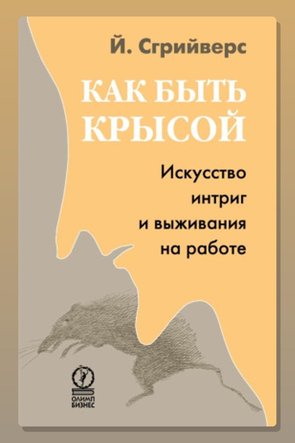 Как быть крысой. Искусство интриг и выживания на работе