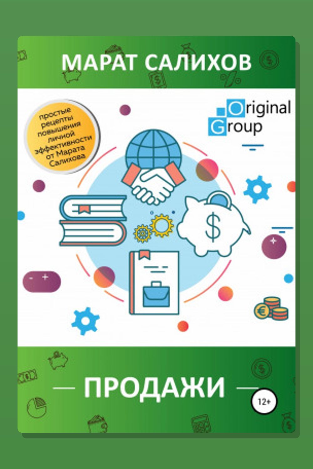 Обложка: Продажи. Простые рецепты повышения эффективности продаж от Марата Салихова — Марат Салихов