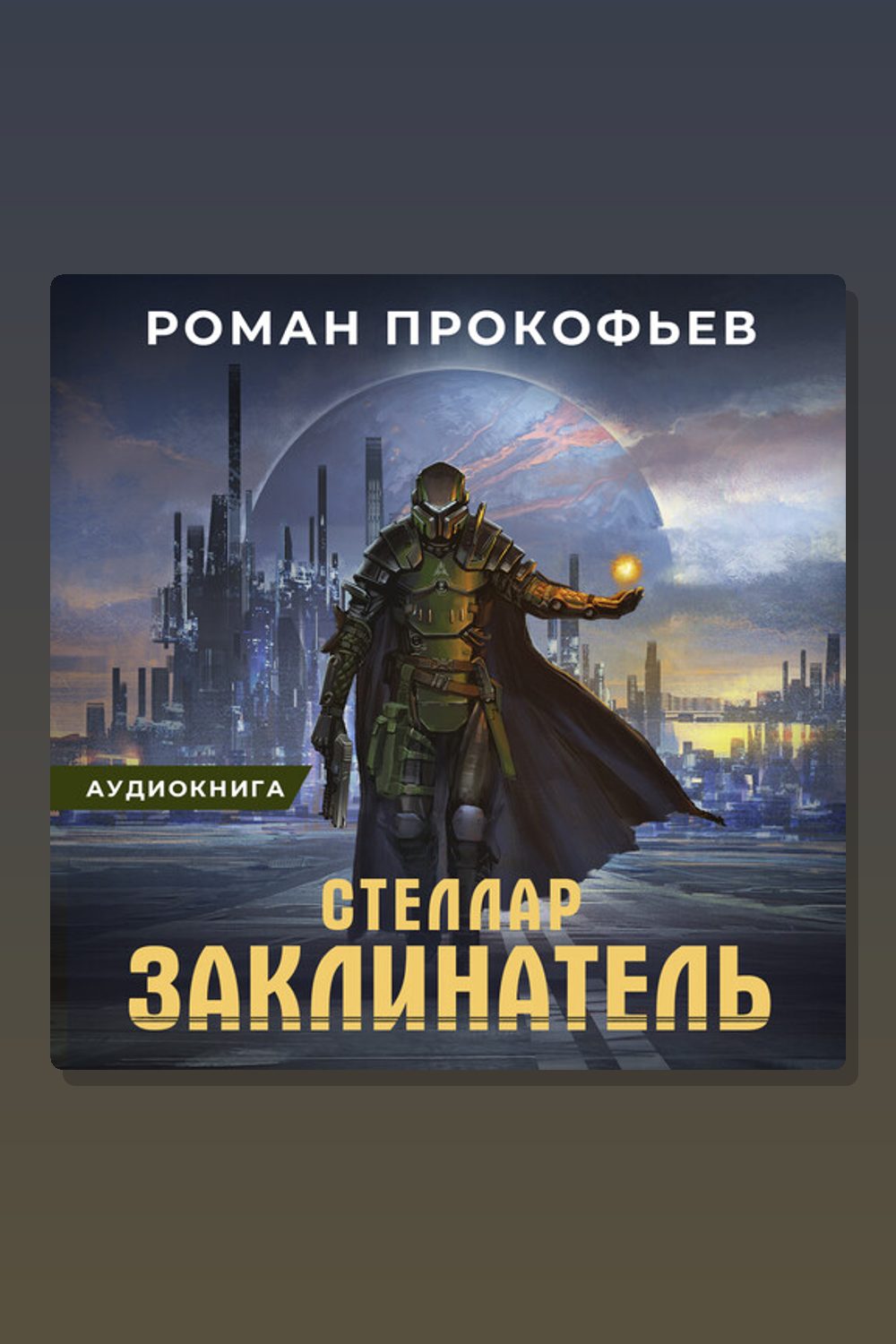 Стеллар. Заклинатель