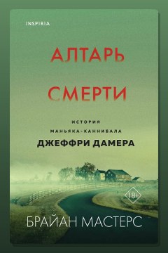Обложка: Алтарь смерти. История маньяка-каннибала Джеффри Дамера — Брайан Мастерс