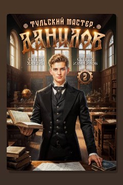 Обложка: Данилов. Тульский мастер 2 — Сергей Измайлов