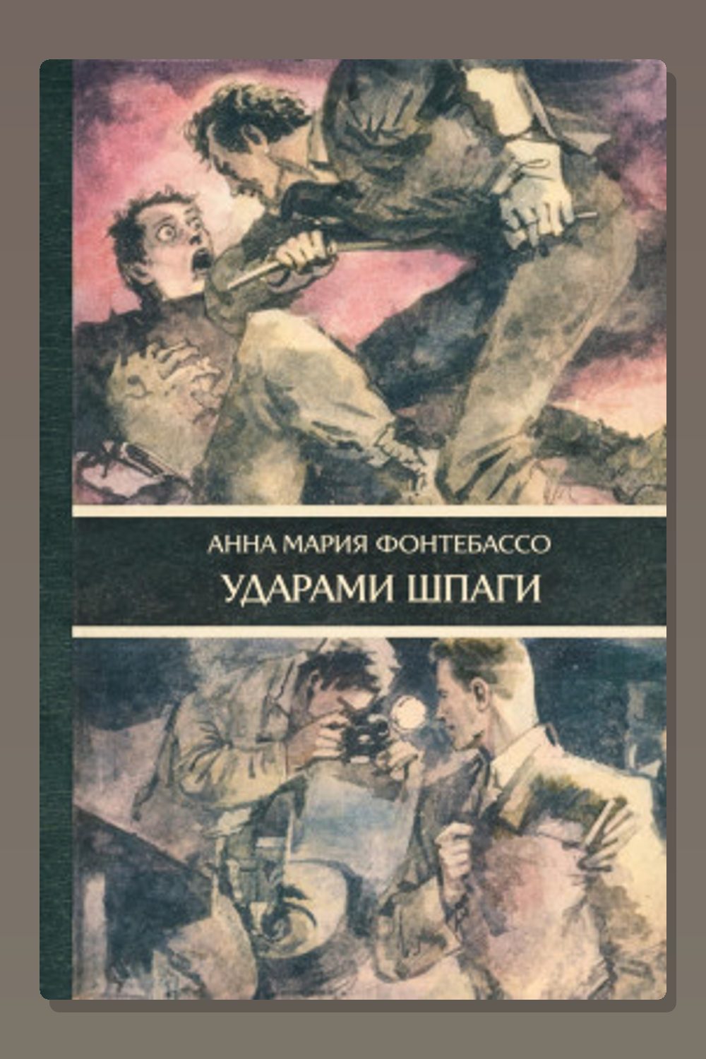 Обложка: Ударами шпаги — Анна Мария Фонтебассо