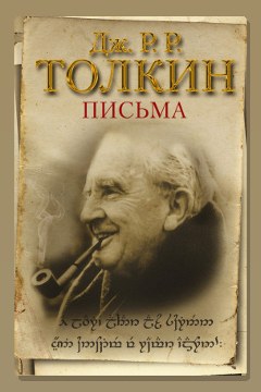 Обложка: Из письма Дж. Р. Р. Толкина к Мильтону Уолдману — Дж. Р. Р. Толкин