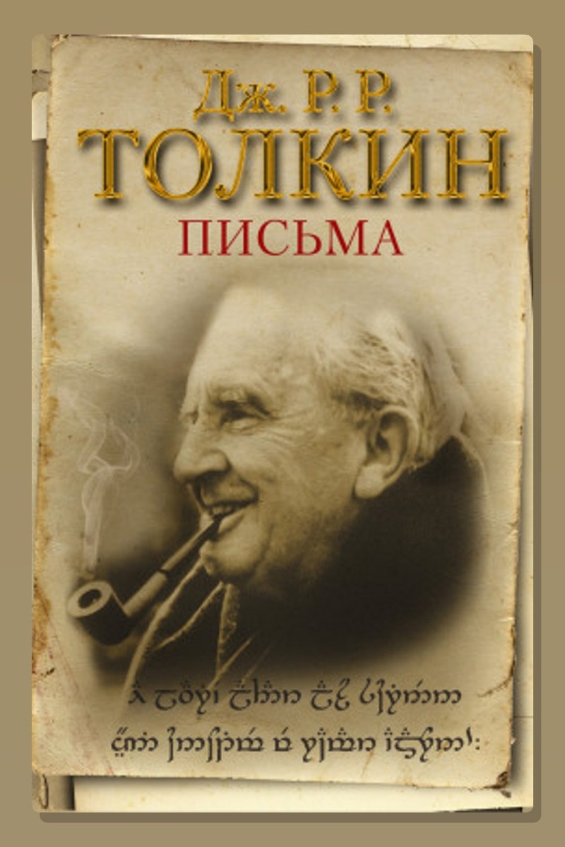 Из письма Дж. Р. Р. Толкина к Мильтону Уолдману