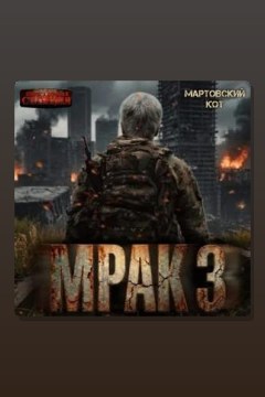 Обложка: Мрак 3 — Мартовский Кот