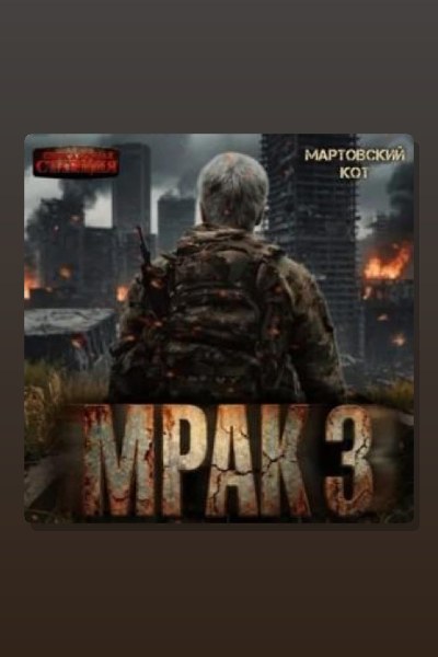 Мрак 3