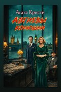 Обложка: Авгиевы конюшни — Агата Кристи