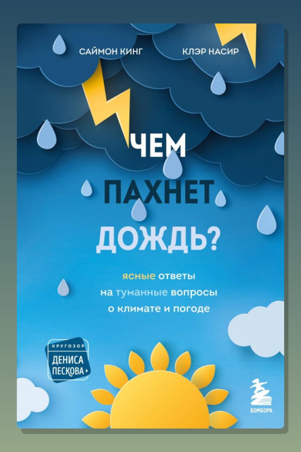 Чем пахнет дождь? Ясные ответы на туманные вопросы о климате и погоде