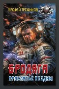 Обложка: Бродяга. Проклятье бездны — Ерофей Трофимов