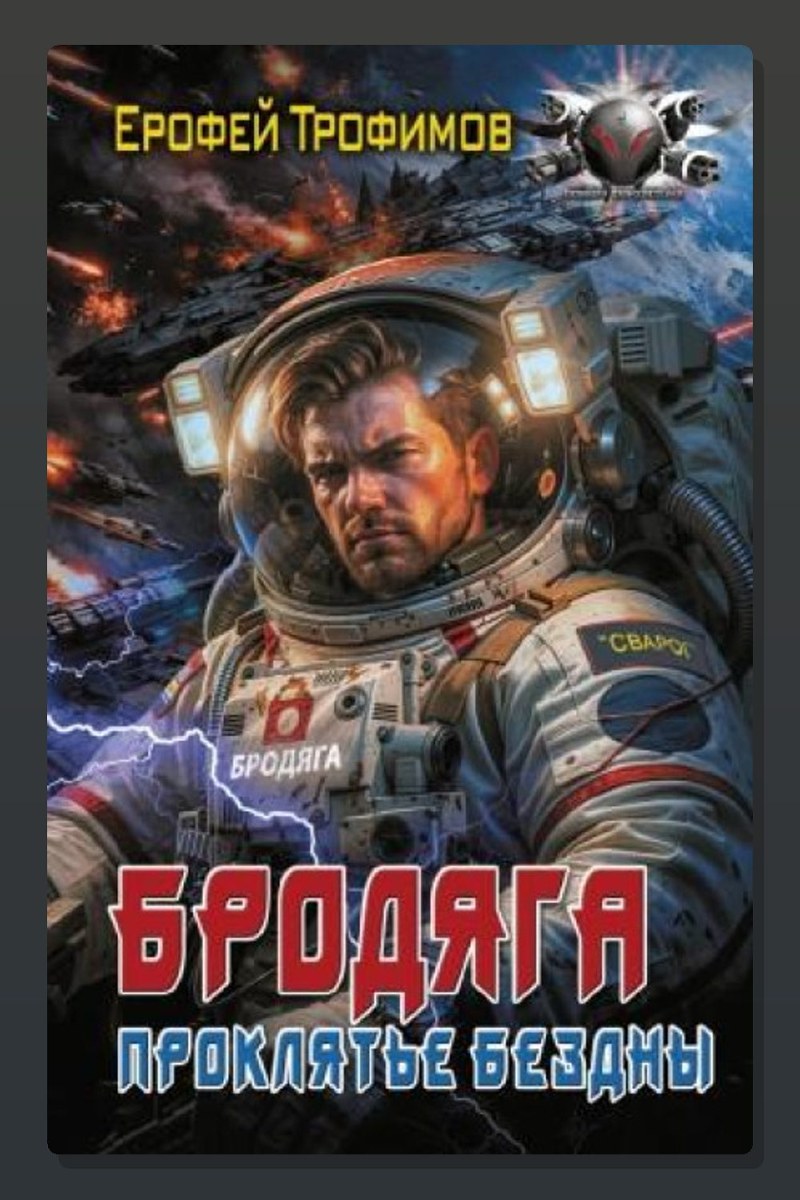 Бродяга. Проклятье бездны