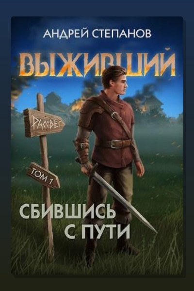 Выживший 7: Сбившись с пути. Том 1