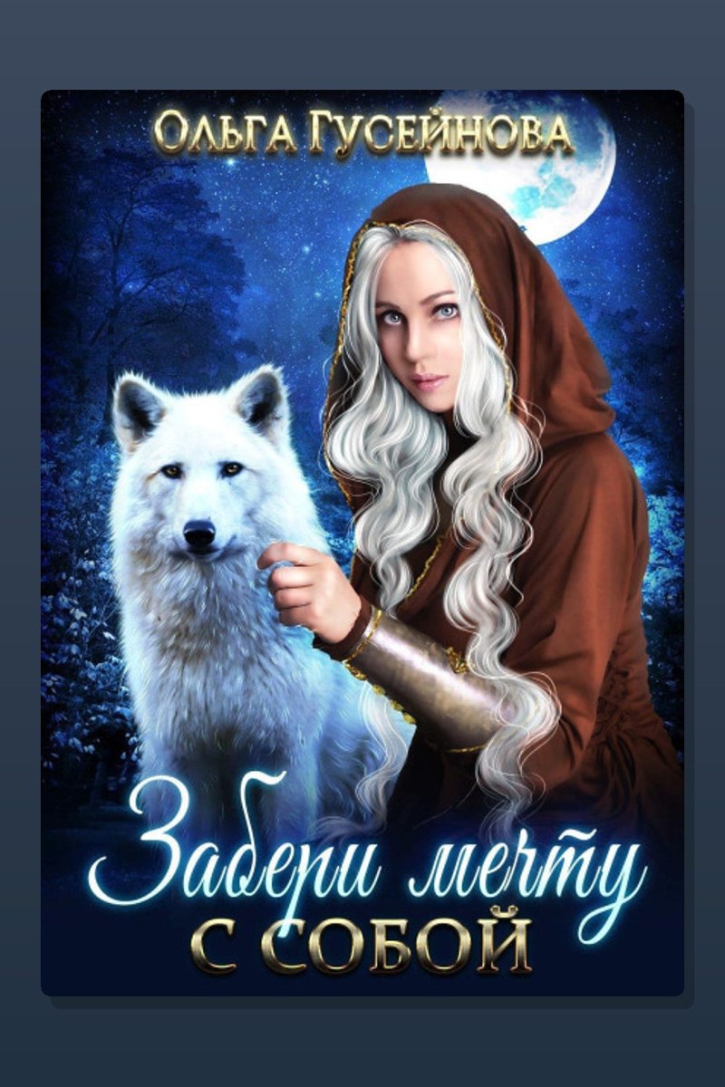 Забери мечту с собой