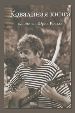 Обложка: Ковалиная книга. Вспоминая Юрия Коваля — Неизвестный автор