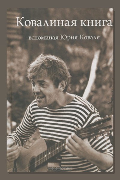 Ковалиная книга. Вспоминая Юрия Коваля