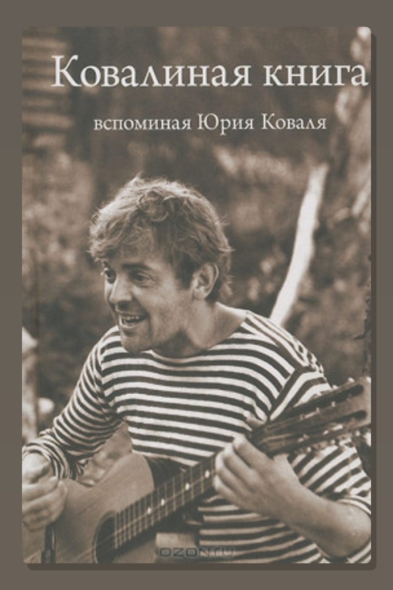 Ковалиная книга. Вспоминая Юрия Коваля