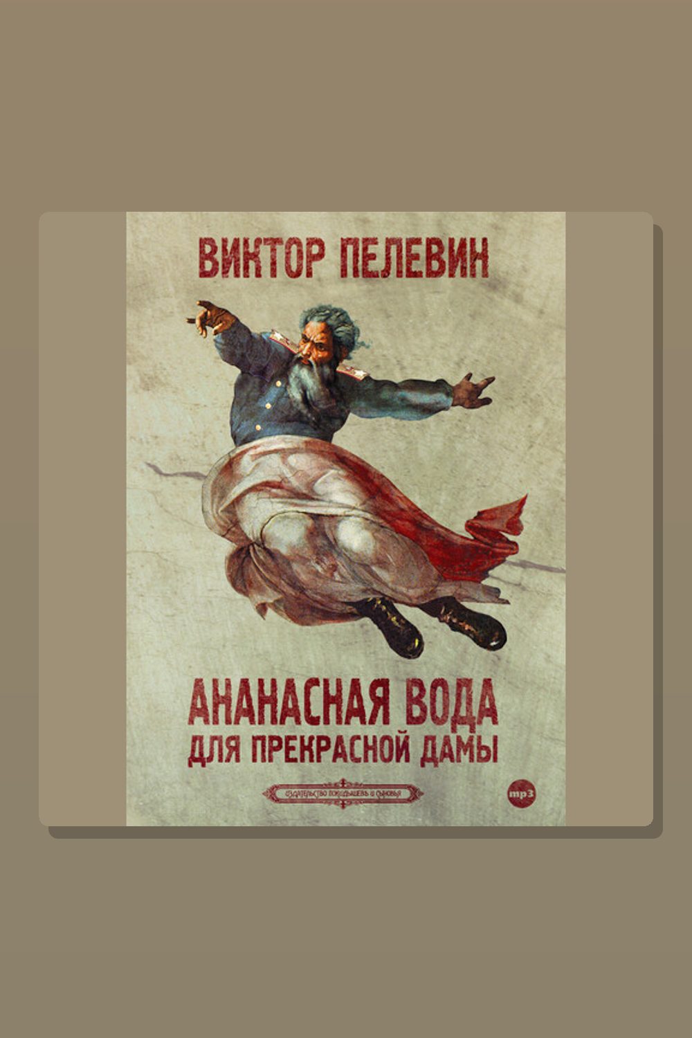 Обложка: Ананасная вода для прекрасной дамы — Виктор Пелевин